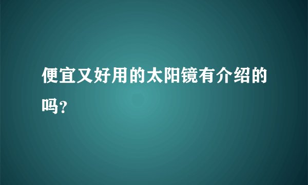 便宜又好用的太阳镜有介绍的吗？