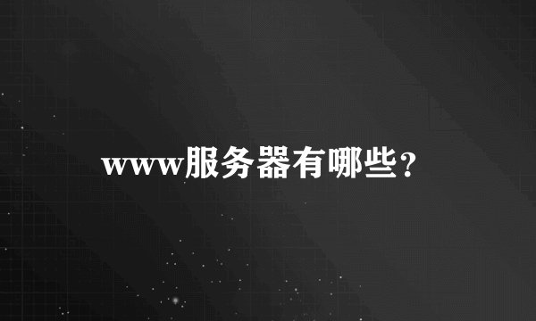 www服务器有哪些？