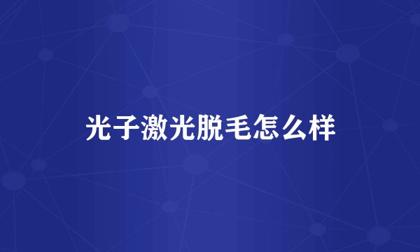 光子激光脱毛怎么样