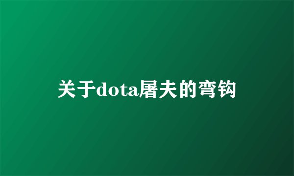 关于dota屠夫的弯钩
