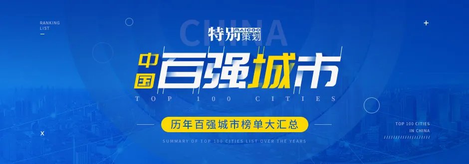中国百强城市排行榜 中国城市百强榜 历年城市100强榜单大汇总