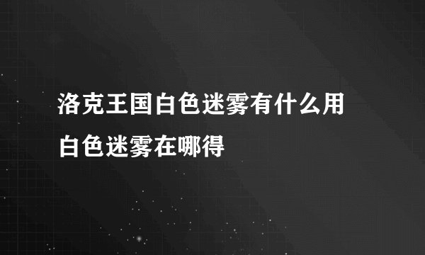 洛克王国白色迷雾有什么用 白色迷雾在哪得