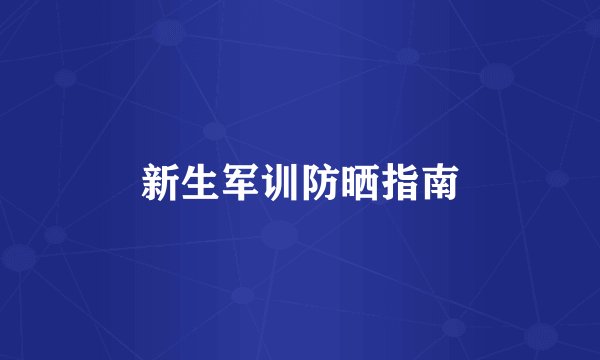 新生军训防晒指南