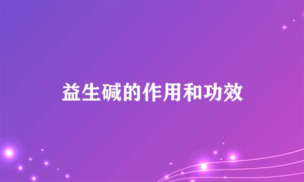 益生碱的作用和功效