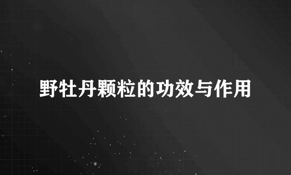 野牡丹颗粒的功效与作用