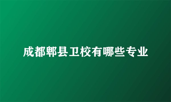 成都郫县卫校有哪些专业