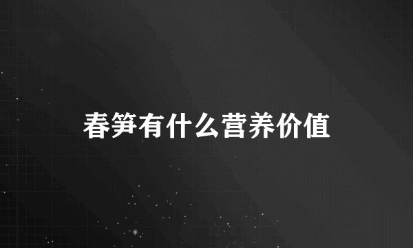 春笋有什么营养价值