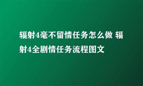 辐射4毫不留情任务怎么做 辐射4全剧情任务流程图文