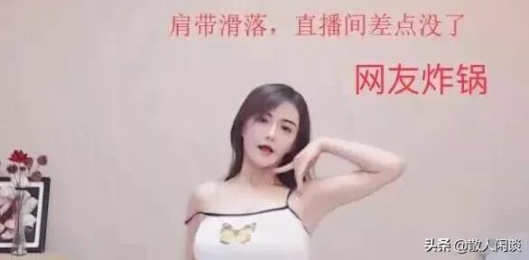 虎牙古阿扎直播肩带掉落，是”事故“，还是有意为之？弹幕满屏问号，对此你怎么看？