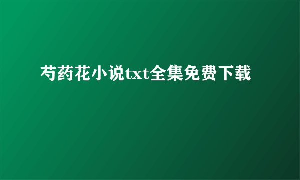 芍药花小说txt全集免费下载