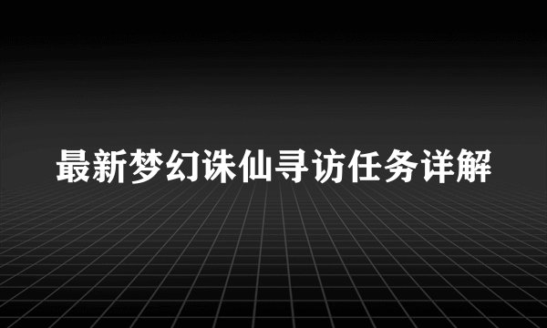 最新梦幻诛仙寻访任务详解