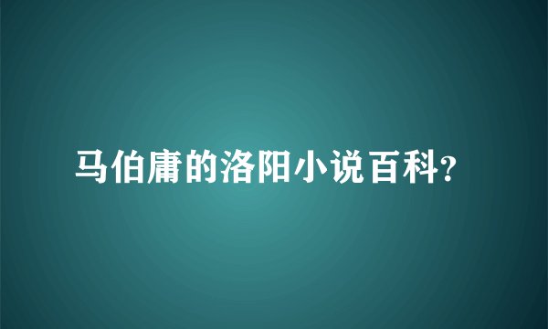 马伯庸的洛阳小说百科？