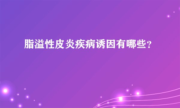 脂溢性皮炎疾病诱因有哪些？