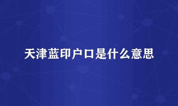 天津蓝印户口是什么意思