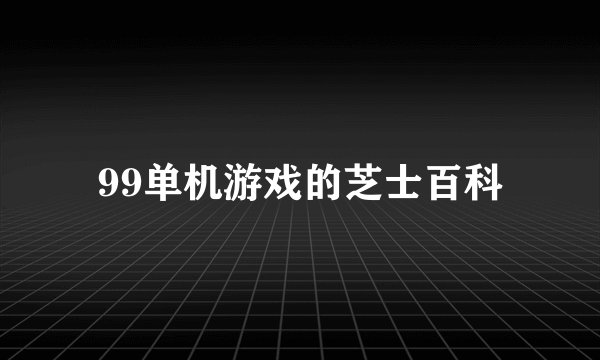 99单机游戏的芝士百科