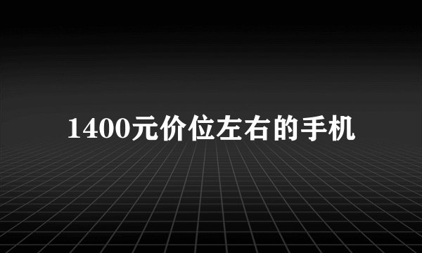 1400元价位左右的手机