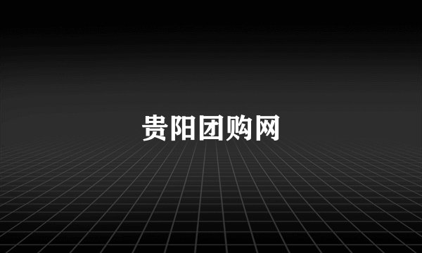 贵阳团购网