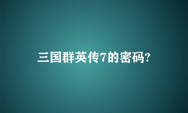 三国群英传7的密码?