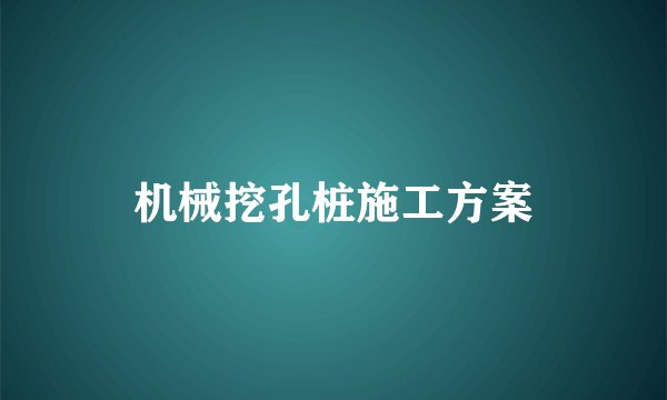 机械挖孔桩施工方案
