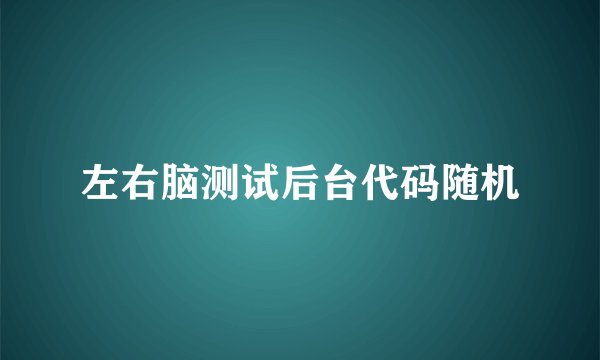 左右脑测试后台代码随机