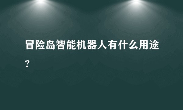 冒险岛智能机器人有什么用途？