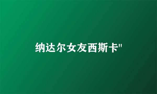 纳达尔女友西斯卡