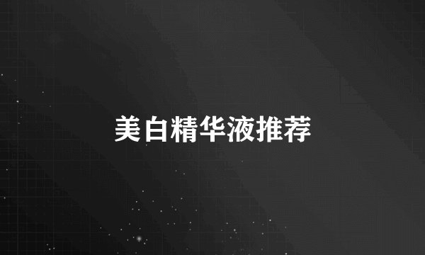 美白精华液推荐