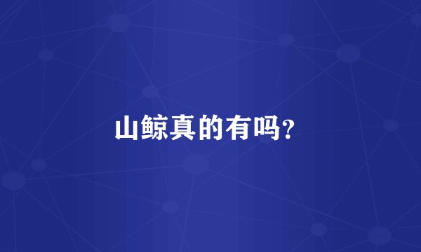 山鲸真的有吗？