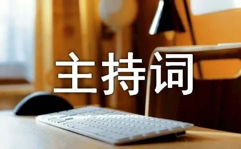 汉语大赛主持词