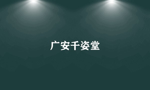 广安千姿堂