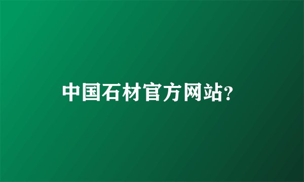 中国石材官方网站？