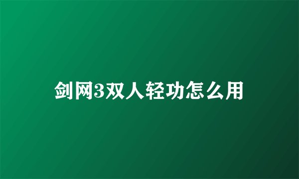 剑网3双人轻功怎么用