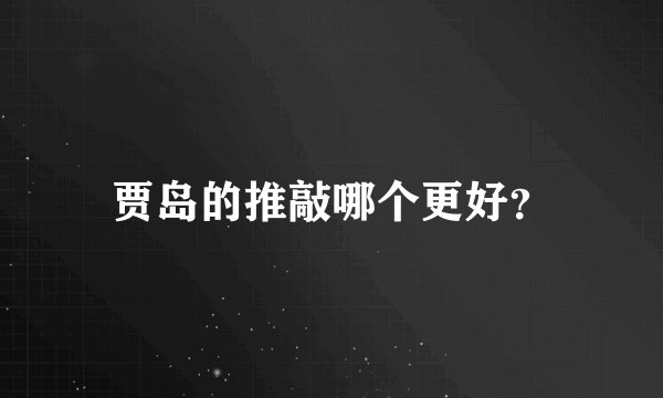 贾岛的推敲哪个更好？