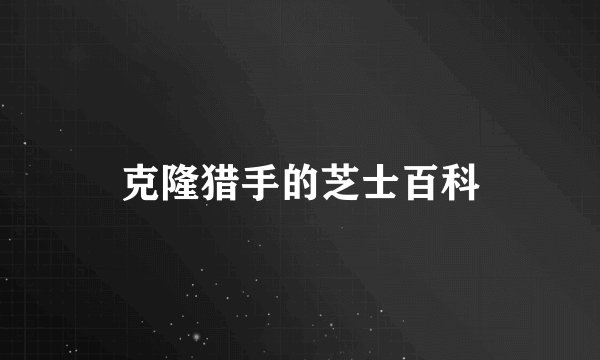 克隆猎手的芝士百科