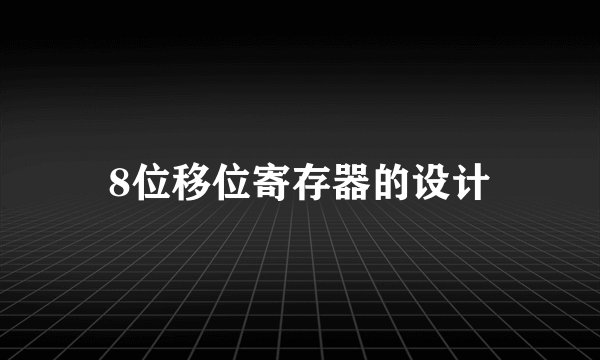 8位移位寄存器的设计