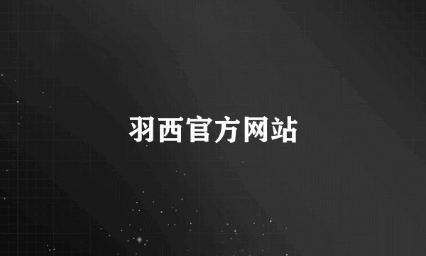 羽西官方网站