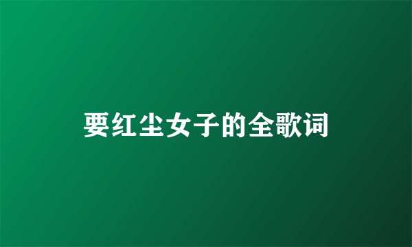 要红尘女子的全歌词