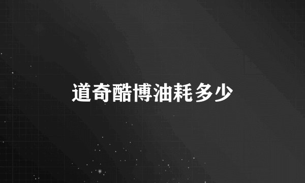 道奇酷博油耗多少