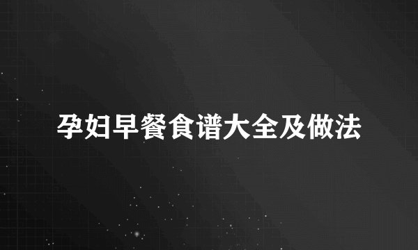 孕妇早餐食谱大全及做法