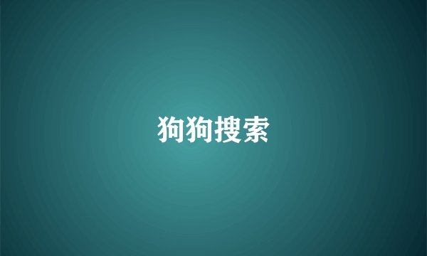 狗狗搜索
