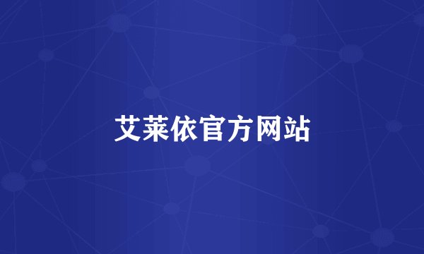艾莱依官方网站