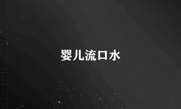 婴儿流口水