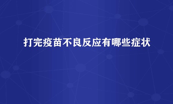 打完疫苗不良反应有哪些症状
