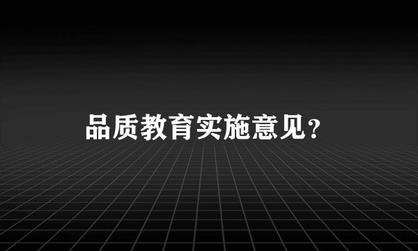 品质教育实施意见？