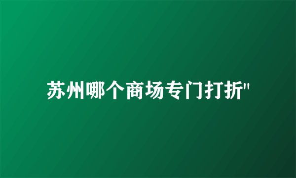 苏州哪个商场专门打折