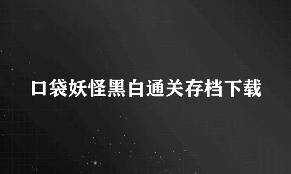 口袋妖怪黑白通关存档下载