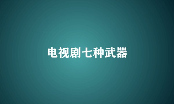 电视剧七种武器