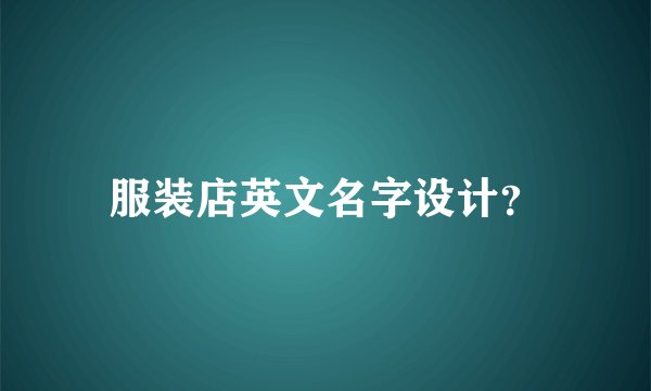服装店英文名字设计?