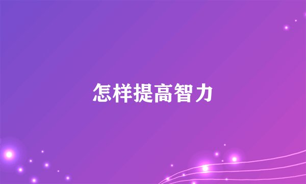 怎样提高智力