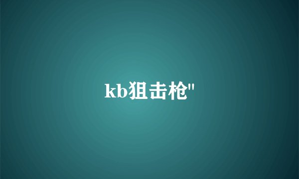 kb狙击枪